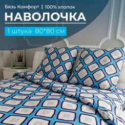 Наволочка 80*80 см, бязь Комфорт (Панно, бирюзовый)