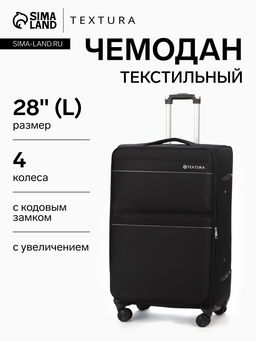 Чемодан на колёсах TEXTURA, кодовый замок, с увеличением, 47×30×78 см, 28", чёрный