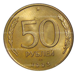 Монета 50 рублей 1993 года ЛМД