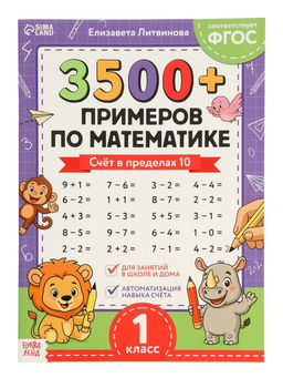 Набор книг «З500 примеров по русскому и математике», 3 шт. по 24 стр.