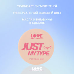 Новинка Love Generation База для теней Just My Type тон 01