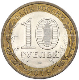 Монета 10 рублей 2009 года СПМД Российская Федерация  Республика Коми
