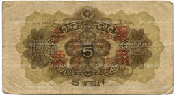 5 йен 1938 года Китай  Японская оккупация