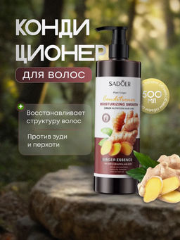 Кондиционер для волос с экстрактом имбиря, SADOER