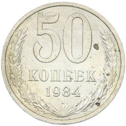 Монета 50 копеек 1984 года