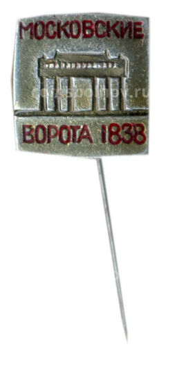 Значок Московские ворота -1838 год
