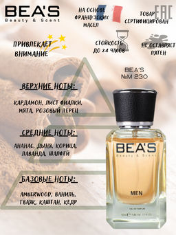 Парфюм Beas 50 ml M 230 Men  фото 2