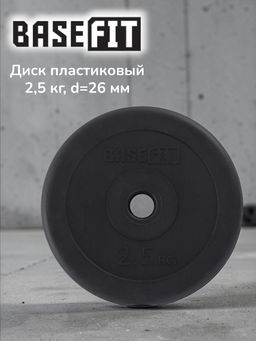 Диск пластиковый BASEFIT BB-203 2,5 кг, d=26 мм, черный