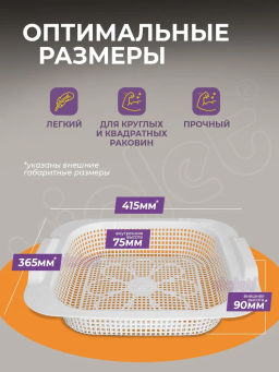 Мойка-сушилка в раковину (белый) 365x420x75мм 290106 "Виолет"