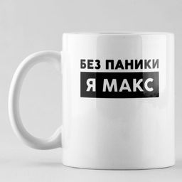 Кружка Без паники Макс, 320 мл