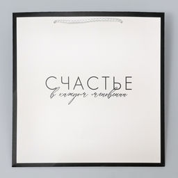 Пакет квадратный Счастье, 30 х 30 х 30 см - Дарите счастье фото 4