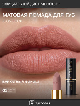 RELOUIS Помада губная матовая ICON LOOK тон:03 кремово-розовый  фото 5