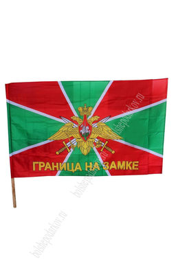 Флаг Пограничных Войск 90*145 см (без древка)