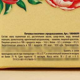 Цена за 2 шт. Печенье с предсказаниями С 8 Марта 18 г ( 3 шт. х 6 г).