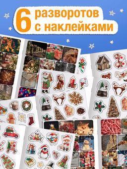 Альбом наклеек «Стикеры. Зимние мгновения», 200 наклеек