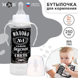 Бутылочка для кормления малыша M&B «Молоко № 1», классическое горло, с ручками, от 0 мес., 250 мл., чёрная