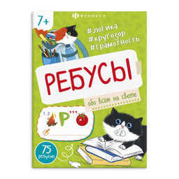 Книжка-картинка для детей. Серия "Ребусы для детей" арт. 67912 ОБО ВСЕМ НА СВЕТЕ /140х195 мм, 8 л.,