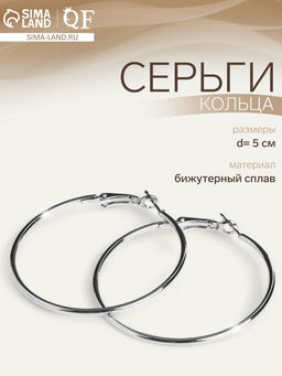 Цена за 2 шт. Серьги кольца QF «Классика», d=5 см, цвет серебро