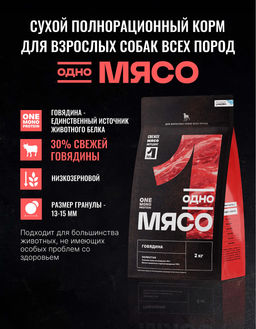 Сухой корм для взрослых собак всех пород с говядиной 98132/89367