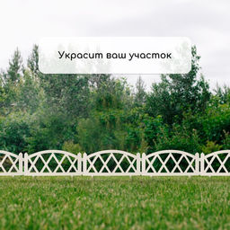 Ограждение декоративное, 35×232 см, 4 секции, пластик, белое, MODERN, Greengo