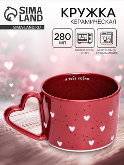 Кружка чайная керамическая Я тебя люблю, 280 мл