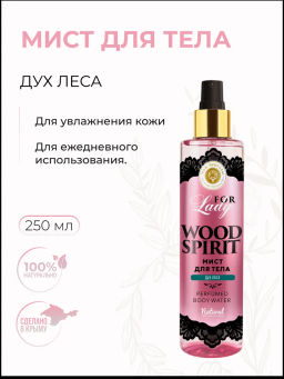 Парфюмированный МИСТ для тела Wood Spirit