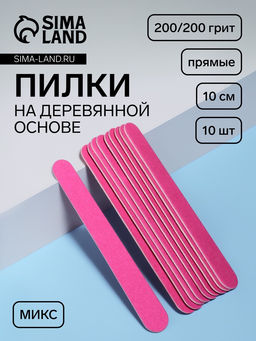 Цена за 4 шт. Набор пилок для ногтей на деревянной основе, форма прямая, 200/200 грит, 10 см, 10 шт., МИКС