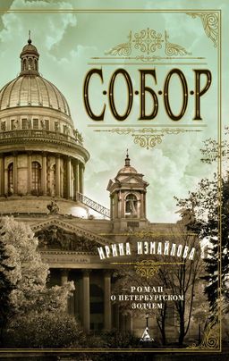 Собор. Роман о петербургском зодчем (мягк/обл.). Измайлова И. - Азбука фото 2