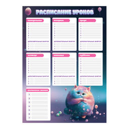 Цена за 2 шт. Расписание уроков арт. 67731/50 ПУХЛЫЕ КОТЫ , А3, полноцветная печать, выборочный УФ-лак, мелованн