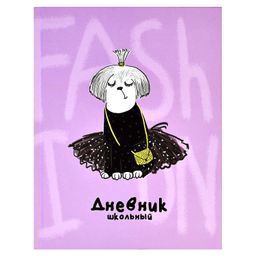 Дневник школьный арт. 60243 ФЭШН