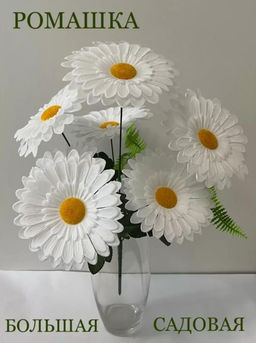 Ромашки большие садовые, букет 7 голов, 50см - Aopen фото 3