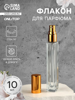 Цена за 2 шт. Флакон для парфюма, с распылителем, 10 мл, золотистый