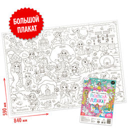 Цена за 2 шт. Раскраска - гигант для девочек «Страна чудес и волшебства», 59×84 см