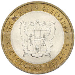 Монета 10 рублей 2007 года СПМД Российская Федерация  Ростовская область