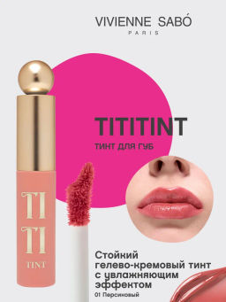 Тинт для губ Vivienne Sabo Tititint 01 персиковый