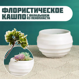 Цена за 5 шт. Флористическое кашпо "Ода" белое, 5,5х5,5х4см