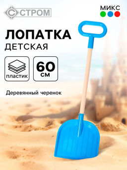 Лопата детская, деревянный черенок, 60 см, МИКС