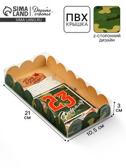 Цена за 5 шт. Коробка для кондитерских изделий с пластиковой крышкой «23 Февраля», 10.5×21×3 см