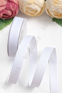 Лента репсовая 1,5 см*20 ярд "1 сорт" (SF-1347) белый №01