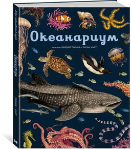 Океанариум. Триник Л.
