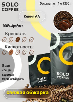 Кофе в зернах Solo Coffee Кения АА (100% арабика), свежеобжаренный