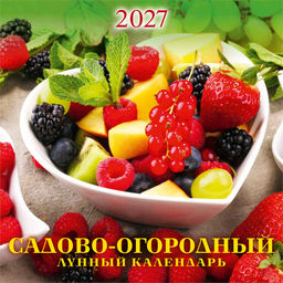 Календарь настен. перекид., на скрепке, 285*285мм, 12л., 2027г. "Садово-огородный лунный календарь" (0227004)