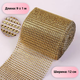 Лента с имитацией страз, 12 см, 9.1±0.5 м, цвет золотой