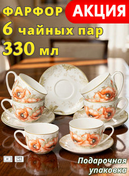 ЧАЙНЫЙ НАБОР LEFARD ANTIQUE НА 6 ПЕР. 12 ПР. 330 МЛ