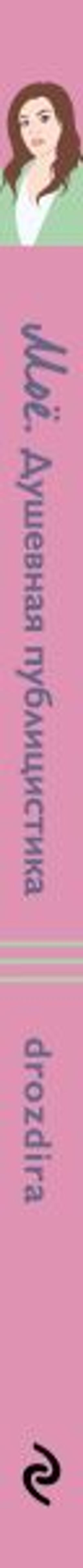 Моё. Душевная публицистика