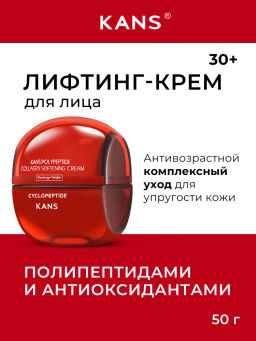 KANS Лифтинг крем для лица с коллагеном и полипептидами 50 г