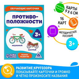 Цена за 2 шт. Обучающие карточки «Противоположности», 16 карт, 3+
