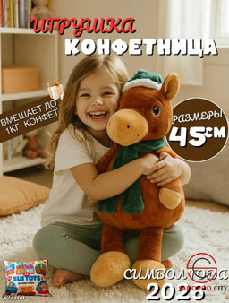 Конфетница рюкзак лошадь символ 2026 года