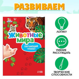 Обучающий набор Весёлые животные: животные и плакат, по методике Монтессори, 24 фигурки, 3+