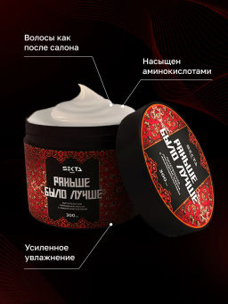 Питательная липидная маска с аминокислотами "Раньше было лучше" 300мл HAIR SEKTA